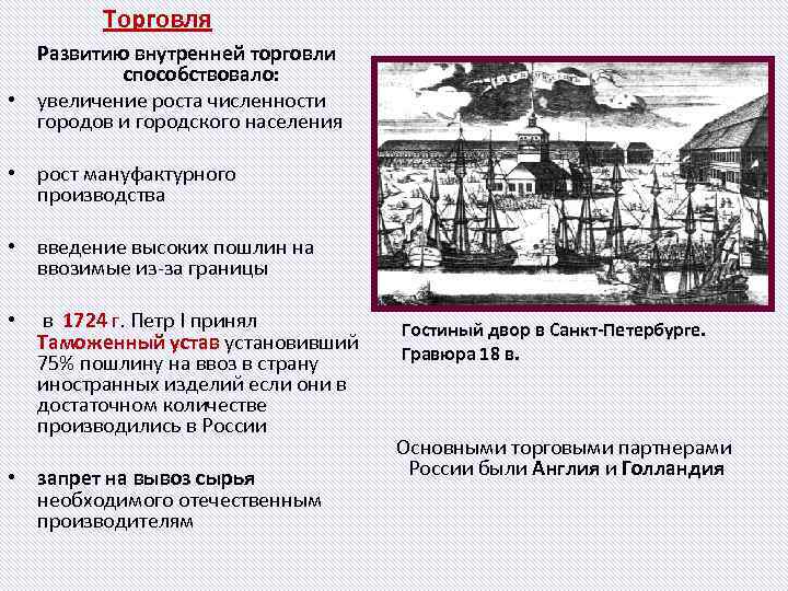 Торговля Развитию внутренней торговли способствовало: • увеличение роста численности городов и городского населения •