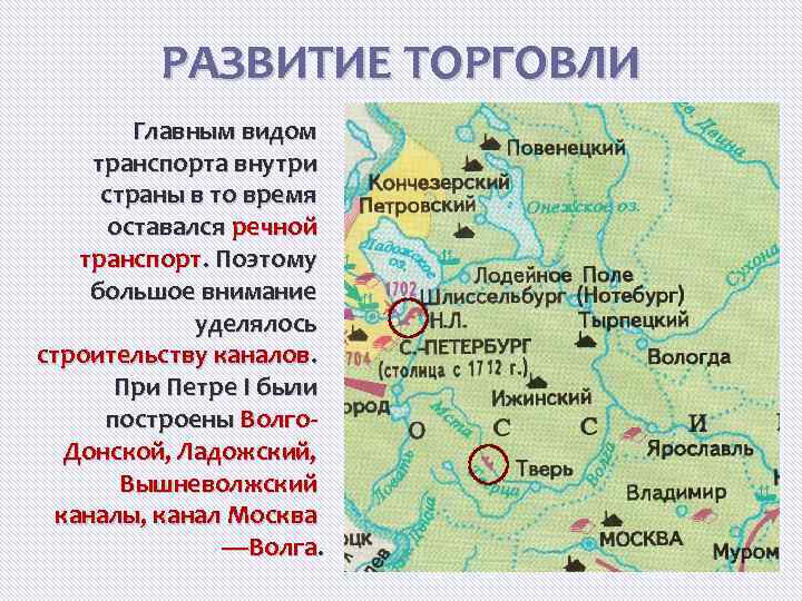 РАЗВИТИЕ ТОРГОВЛИ Главным видом транспорта внутри страны в то время оставался речной транспорт. Поэтому