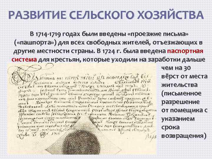 РАЗВИТИЕ СЕЛЬСКОГО ХОЗЯЙСТВА В 1714 -1719 годах были введены «проезжие письма» ( «пашпорта» )