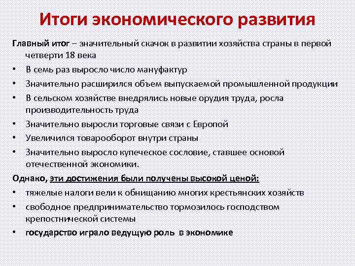 Итоги экономического развития Главный итог – значительный скачок в развитии хозяйства страны в первой