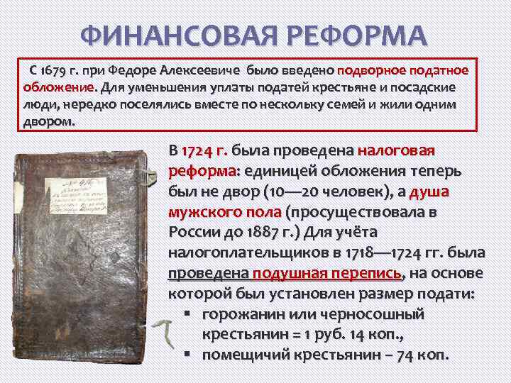 ФИНАНСОВАЯ РЕФОРМА С 1679 г. при Федоре Алексеевиче было введено подворное податное обложение. Для