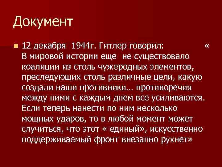 Документ n 12 декабря 1944 г. Гитлер говорил: « В мировой истории еще не