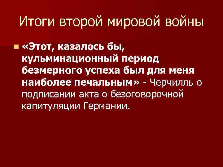 Итоги второй мировой войны n «Этот, казалось бы, кульминационный период безмерного успеха был для