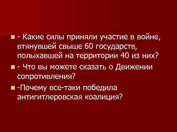 n- Какие силы приняли участие в войне, втянувшей свыше 60 государств, полыхавшей на территории