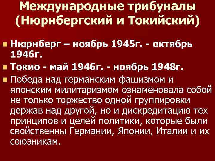 Международные трибуналы (Нюрнбергский и Токийский) n Нюрнберг – ноябрь 1945 г. - октябрь 1946