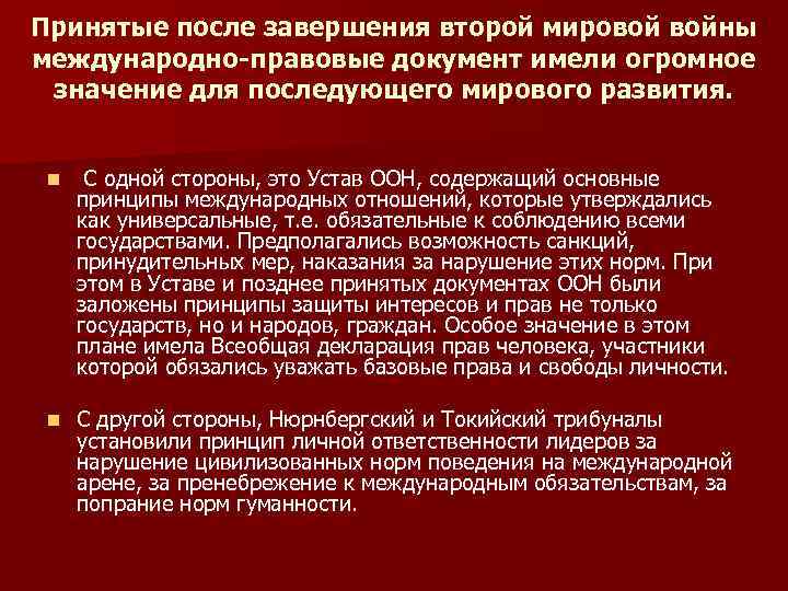 Принятые после завершения второй мировой войны международно-правовые документ имели огромное значение для последующего мирового