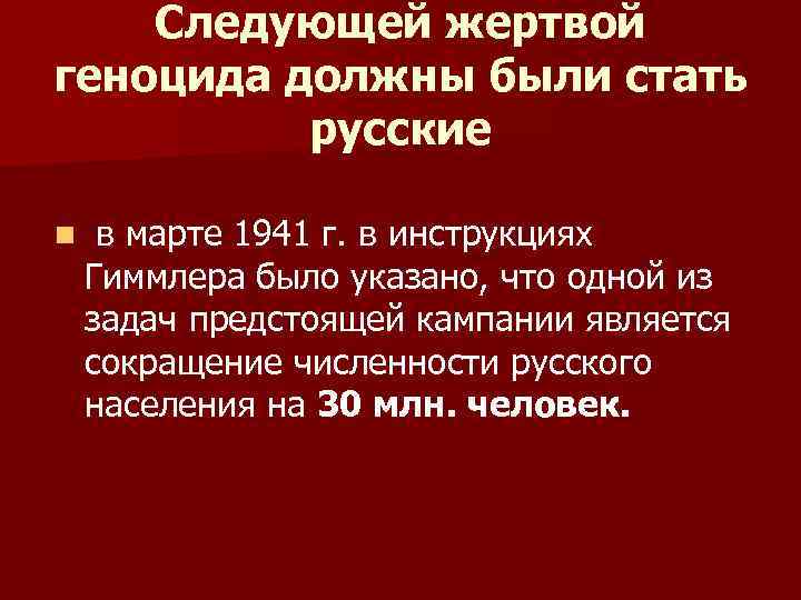 Следующей жертвой геноцида должны были стать русские n в марте 1941 г. в инструкциях