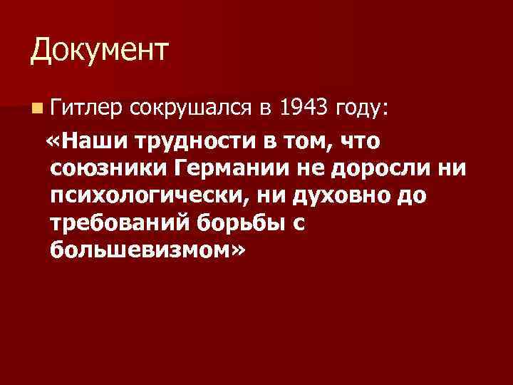 Документ n Гитлер сокрушался в 1943 году: «Наши трудности в том, что союзники Германии