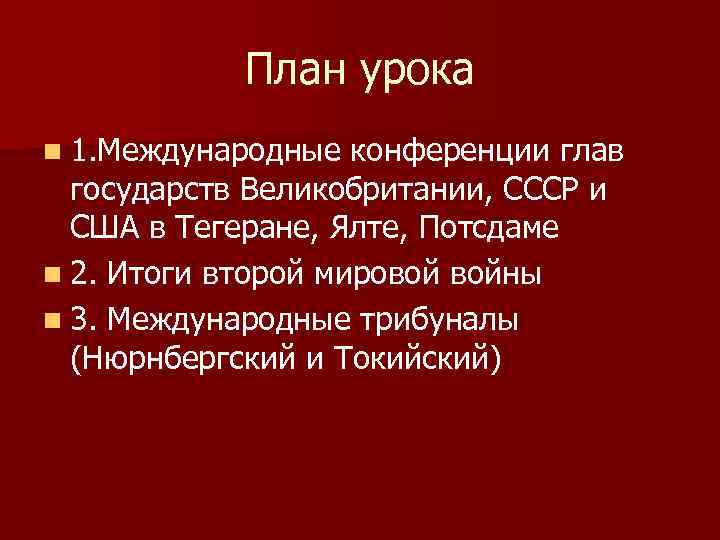 План урока n 1. Международные конференции глав государств Великобритании, СССР и США в Тегеране,