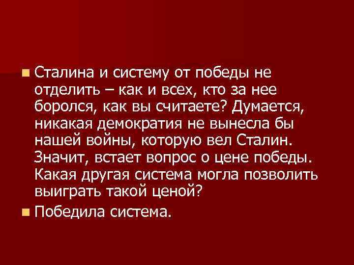 n Сталина и систему от победы не отделить – как и всех, кто за