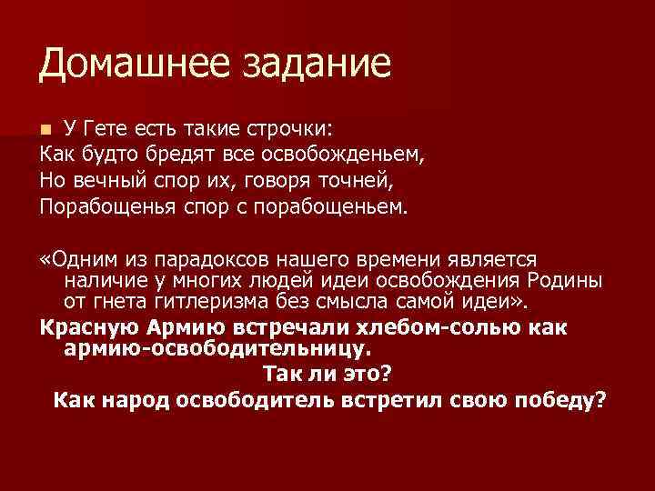 Домашнее задание У Гете есть такие строчки: Как будто бредят все освобожденьем, Но вечный