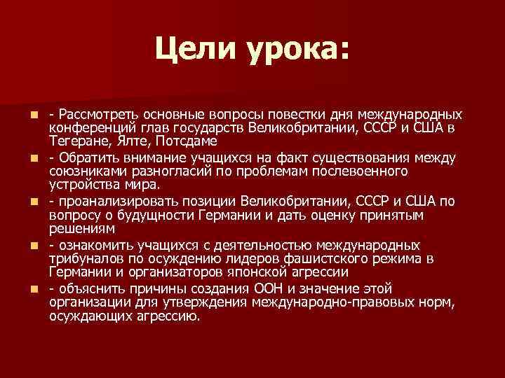 Цели урока: n n n - Рассмотреть основные вопросы повестки дня международных конференций глав