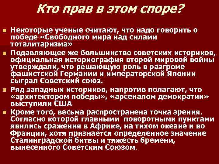 Кто прав в этом споре? Некоторые ученые считают, что надо говорить о победе «Свободного