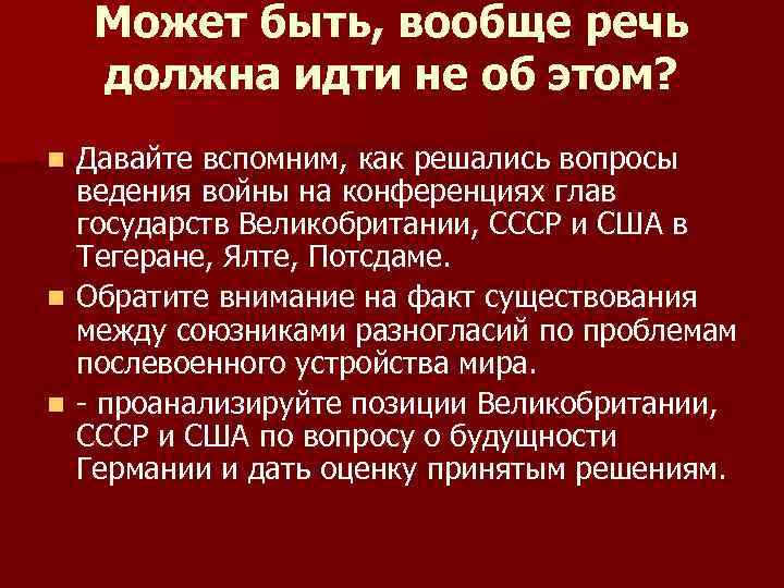 Может быть, вообще речь должна идти не об этом? Давайте вспомним, как решались вопросы