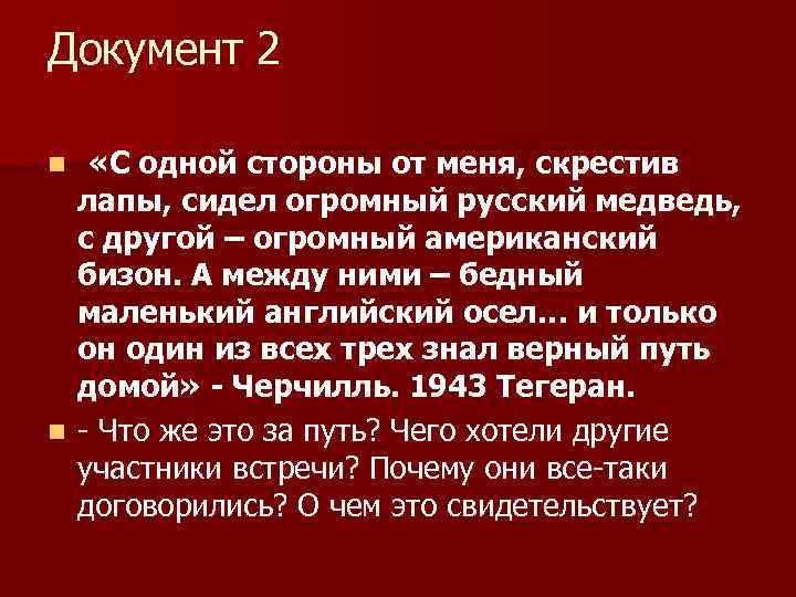 Документ 2 «С одной стороны от меня, скрестив лапы, сидел огромный русский медведь, с