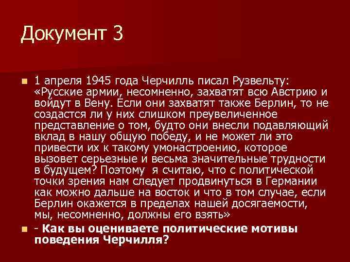 Документ 3 1 апреля 1945 года Черчилль писал Рузвельту: «Русские армии, несомненно, захватят всю