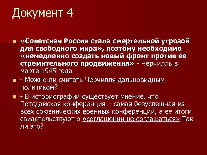 Документ 4 «Советская Россия стала смертельной угрозой для свободного мира» , поэтому необходимо «немедленно