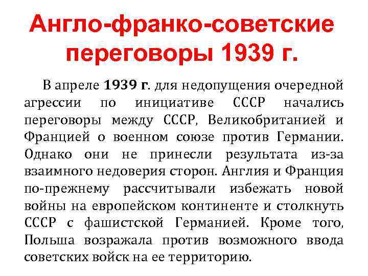 Англо-франко-советские переговоры 1939 г. В апреле 1939 г. для недопущения очередной агрессии по инициативе