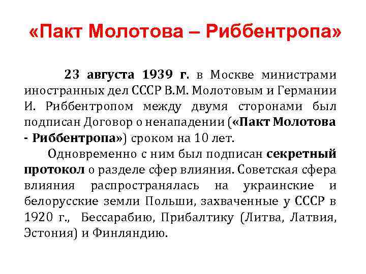  «Пакт Молотова – Риббентропа» 23 августа 1939 г. в Москве министрами иностранных дел