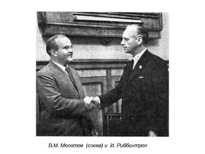 В. М. Молотов (слева) и И. Риббентроп 