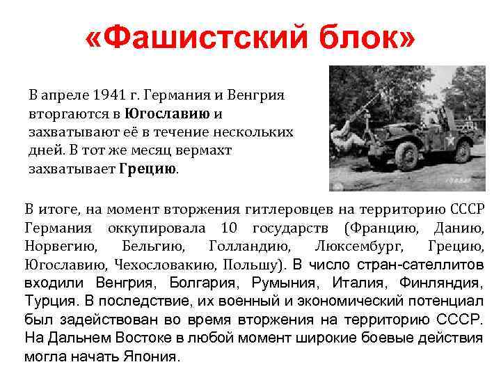  «Фашистский блок» В апреле 1941 г. Германия и Венгрия вторгаются в Югославию и