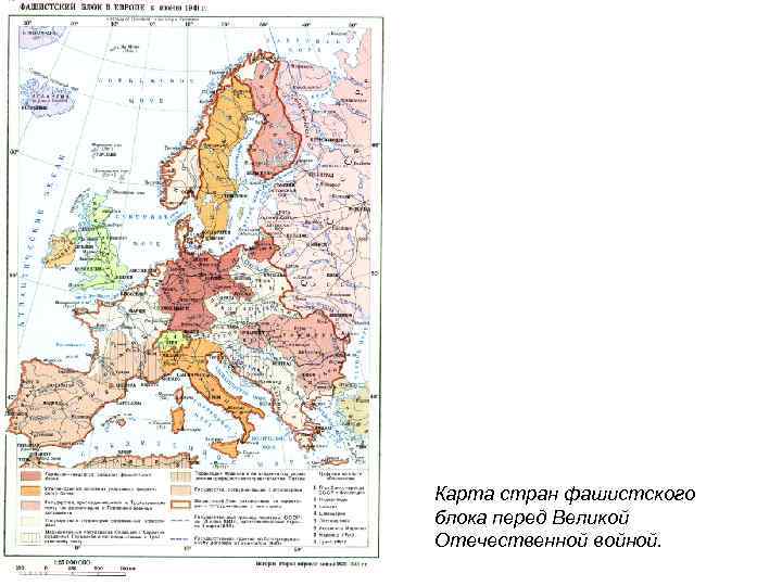Карта стран фашистского блока перед Великой Отечественной войной. 