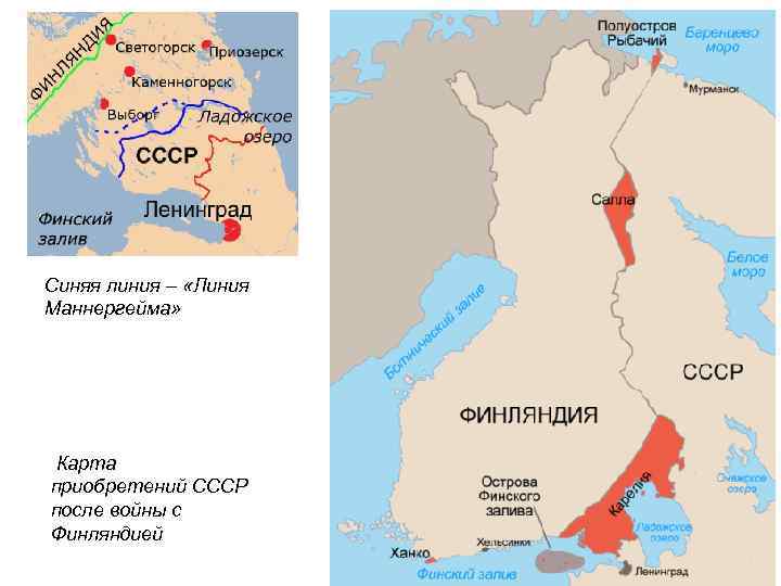 Синяя линия – «Линия Маннергейма» Карта приобретений СССР после войны с Финляндией 