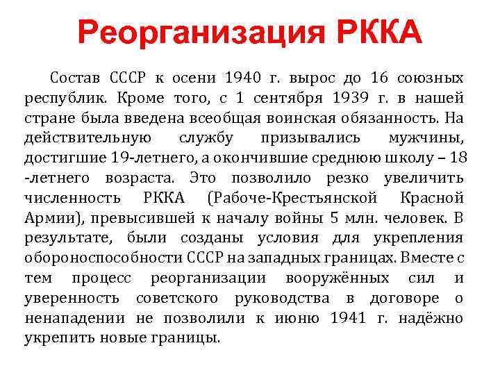 Реорганизация РККА Состав СССР к осени 1940 г. вырос до 16 союзных республик. Кроме