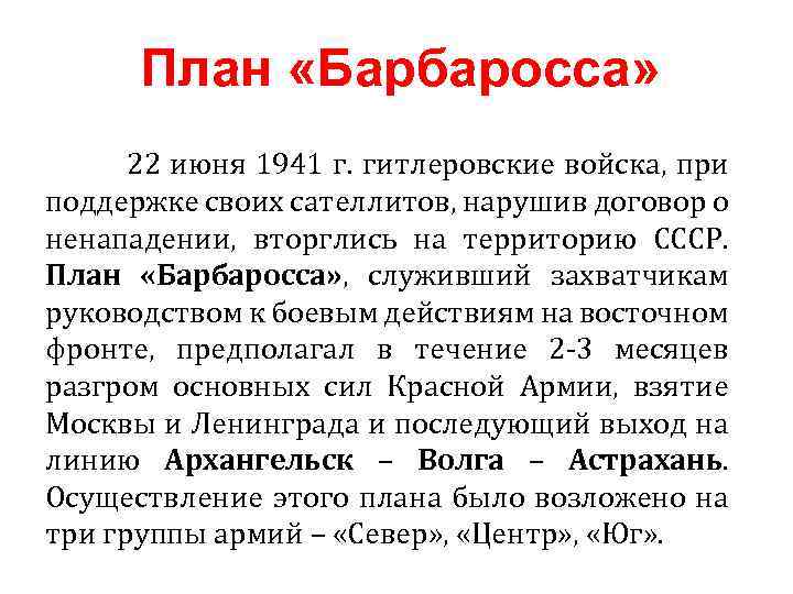 План «Барбаросса» 22 июня 1941 г. гитлеровские войска, при поддержке своих сателлитов, нарушив договор