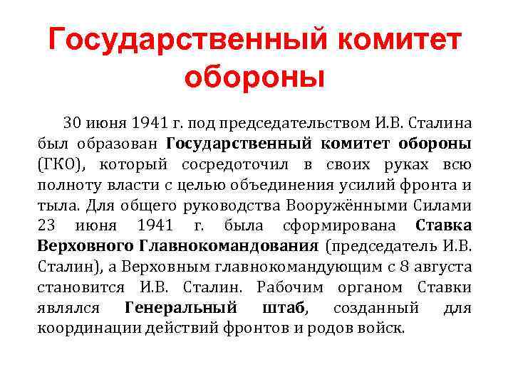 Государственный комитет обороны 30 июня 1941 г. под председательством И. В. Сталина был образован
