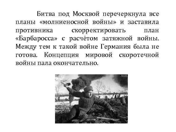 Битва под Москвой перечеркнула все планы «молниеносной войны» и заставила противника скорректировать план «Барбаросса»