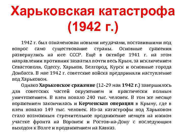 Харьковская катастрофа (1942 г. ) 1942 г. был ознаменован новыми неудачами, поставившими под вопрос