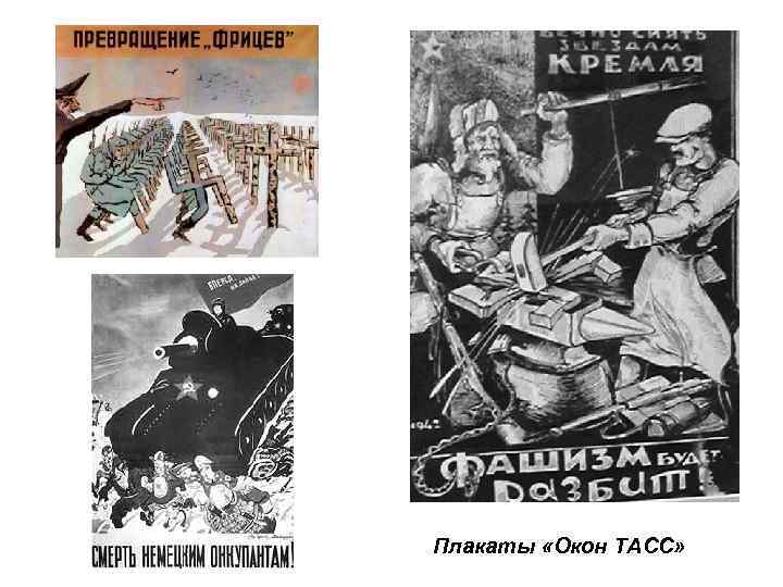 Плакаты «Окон ТАСС» 