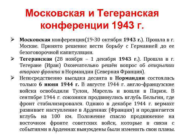 Московская и Тегеранская конференции 1943 г. Ø Московская конференция(19 30 октября 1943 г. ).