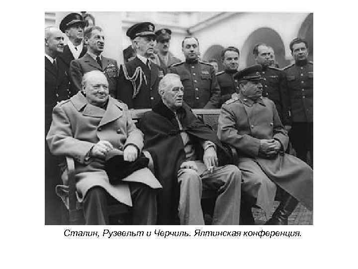 Сталин, Рузвельт и Черчиль. Ялтинская конференция. 