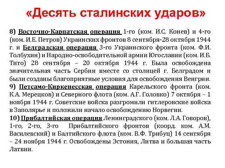  «Десять сталинских ударов» 8) Восточно-Карпатская операция 1 го (ком. И. С. Конев) и