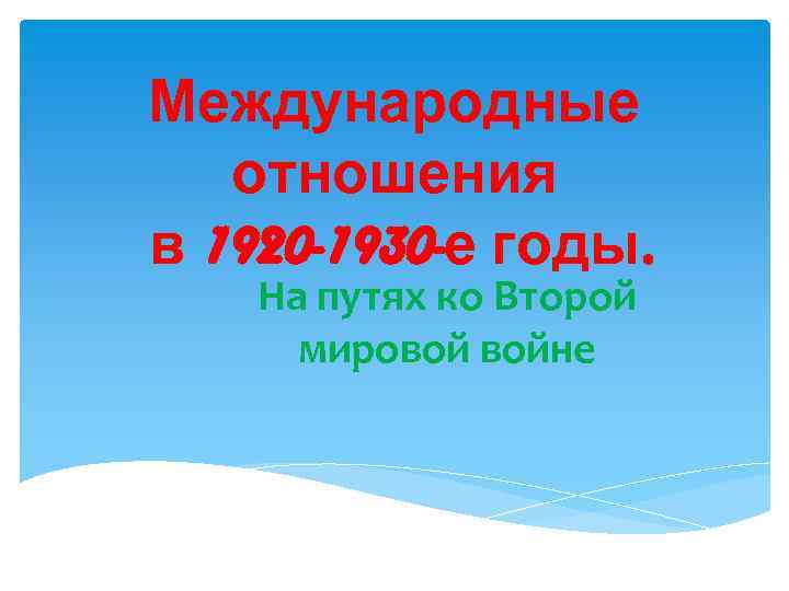 Международные отношения в 1920 -1930 -е годы. На путях ко Второй мировой войне 