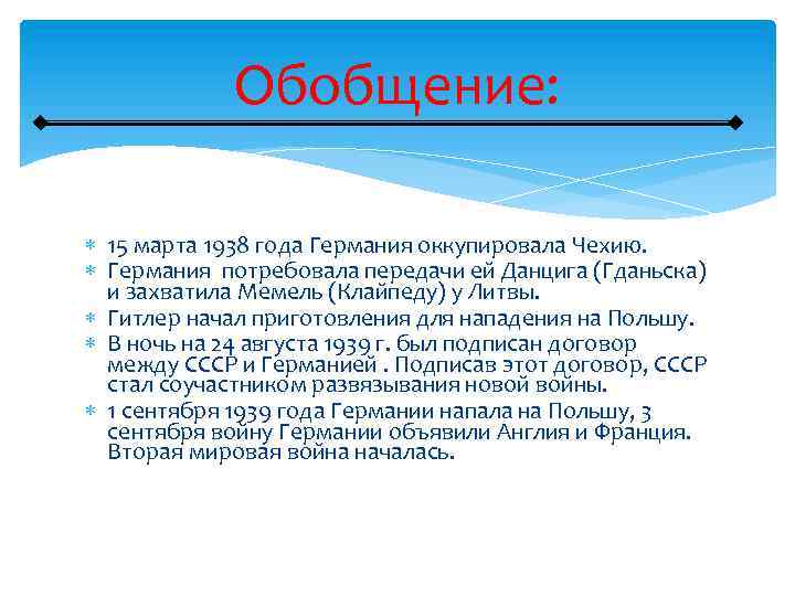 Обобщение: 15 марта 1938 года Германия оккупировала Чехию. Германия потребовала передачи ей Данцига (Гданьска)