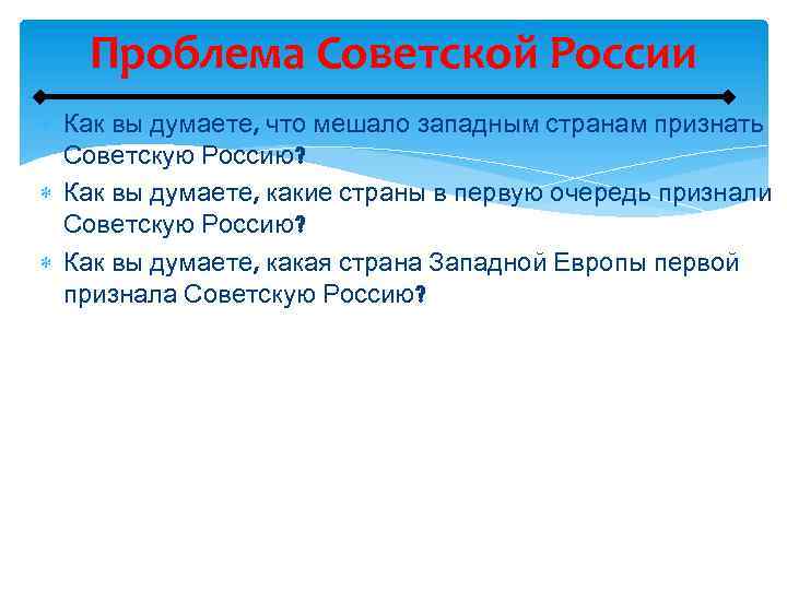 Проблема Советской России Как вы думаете, что мешало западным странам признать Советскую Россию? Как