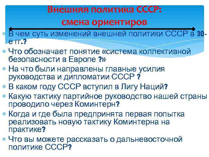 Внешняя политика СССР: смена ориентиров В чем суть изменений внешней политики СССР в 30