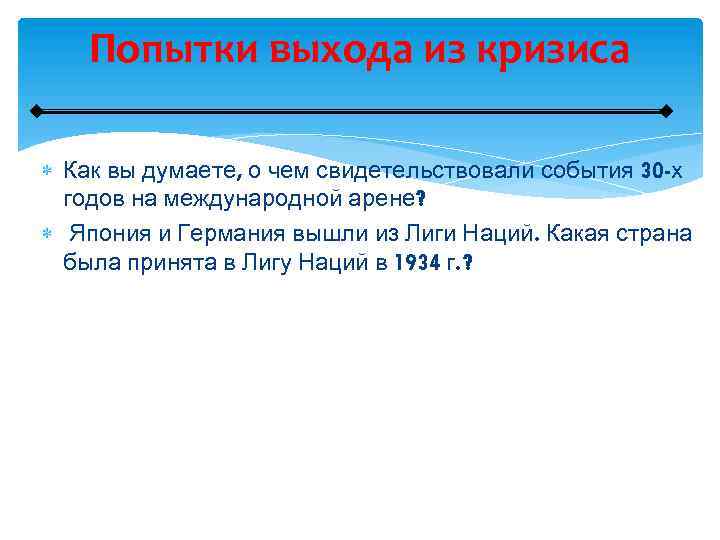 Попытки выхода из кризиса Как вы думаете, о чем свидетельствовали события 30 -х годов