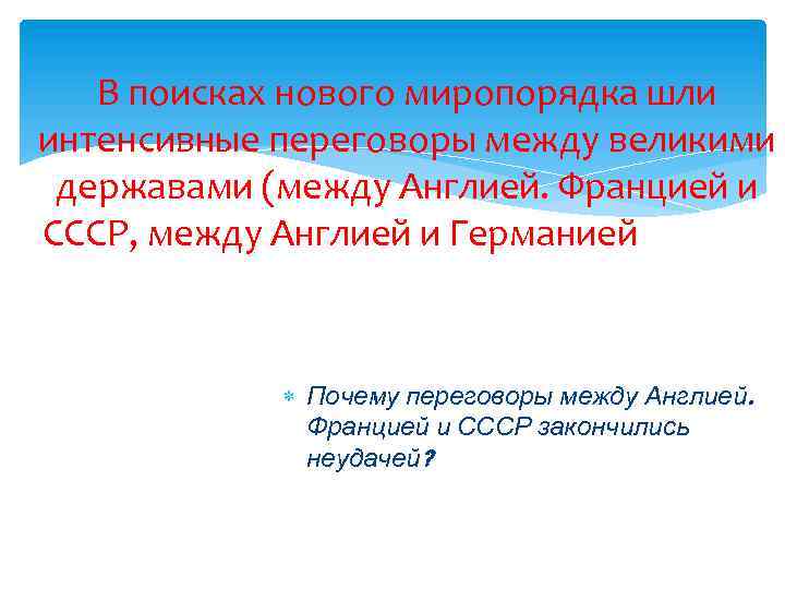 В поисках нового миропорядка шли интенсивные переговоры между великими державами (между Англией. Францией и