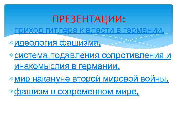 ПРЕЗЕНТАЦИИ: приход гитлера к власти в германии. идеология фашизма. система подавления сопротивления и инакомыслия