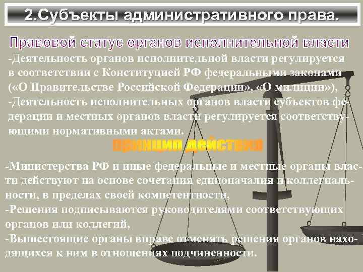 2. Субъекты административного права. -Деятельность органов исполнительной власти регулируется в соответствии с Конституцией РФ