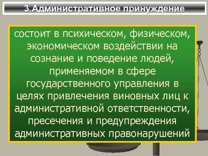 3. Административное принуждение состоит в психическом, физическом, экономическом воздействии на сознание и поведение людей,