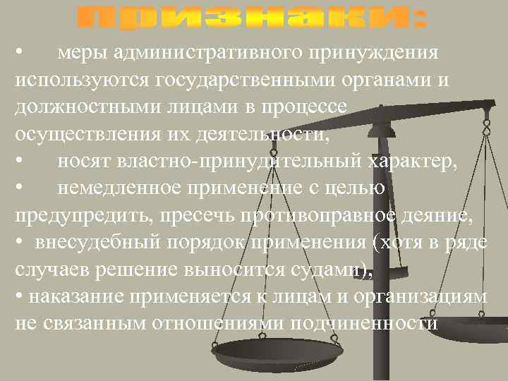  • меры административного принуждения используются государственными органами и должностными лицами в процессе осуществления