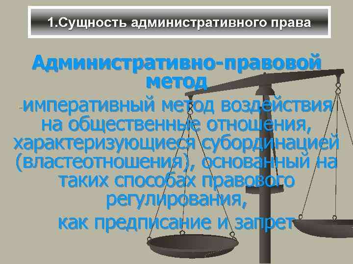 1. Сущность административного права Административно-правовой метод -императивный метод воздействия на общественные отношения, характеризующиеся субординацией