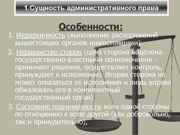 1. Сущность административного права Особенности: 1. Иерархичность (выполнение распоряжений вышестоящих органов нижестоящими). 2. Неравенство