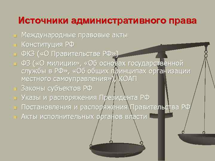 Источники административного права n n n n Международные правовые акты Конституция РФ ФКЗ (