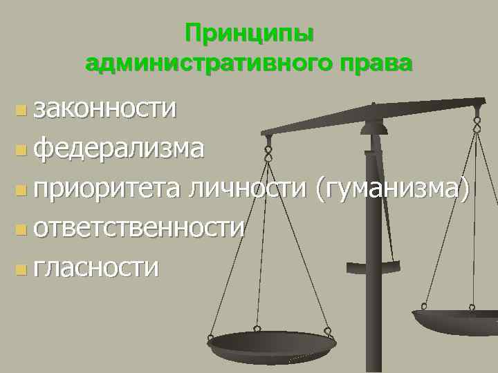 Принципы административного права n законности n федерализма n приоритета личности (гуманизма) n ответственности n